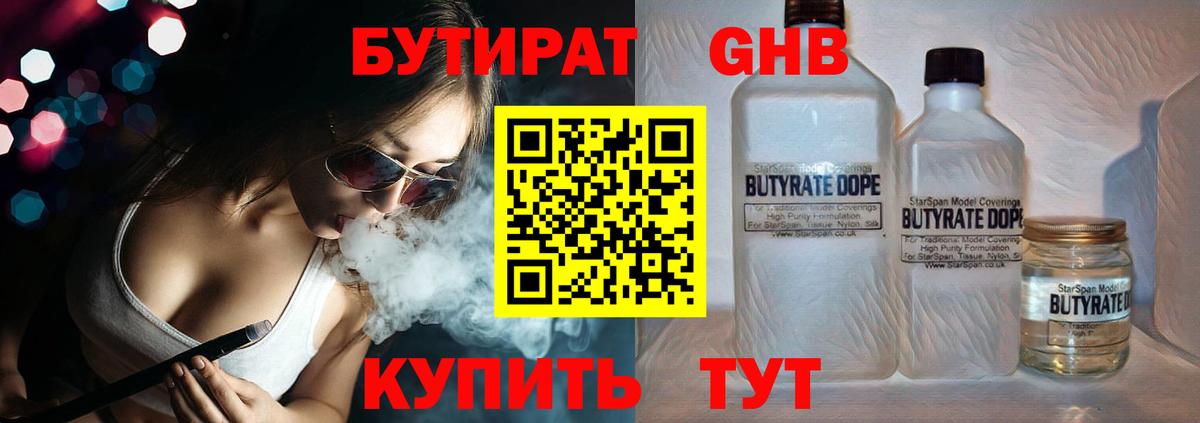 БУТИРАТ BDO 33%  Вход с VPN  Лабинск 