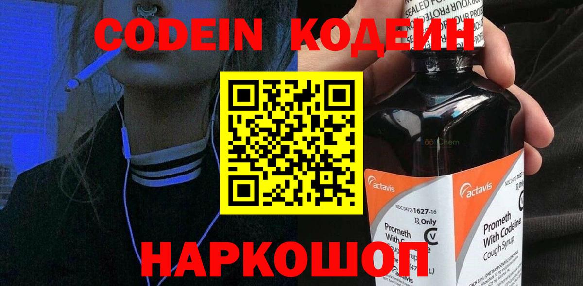 Кодеин напиток Lean (лин)  Кодеин Purple Drank  Вход с VPN  Лабинск 